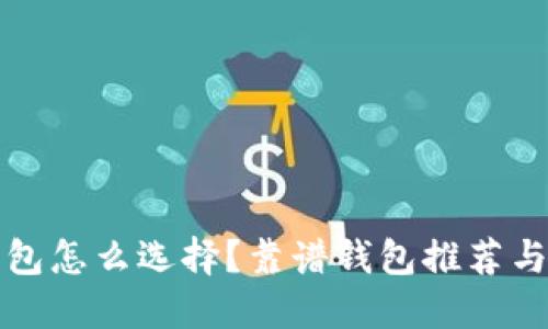 比特币钱包怎么选择？靠谱钱包推荐与使用技巧