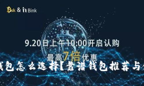 比特币钱包怎么选择？靠谱钱包推荐与使用技巧