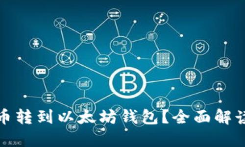 如何将比特币转到以太坊钱包？全面解读与解决方案