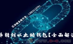 如何将比特币转到以太坊钱包？全面解读与解决