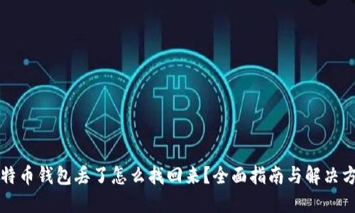 比特币钱包丢了怎么找回来？全面指南与解决方案