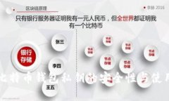 早期比特币钱包私钥的安全性与使用指南