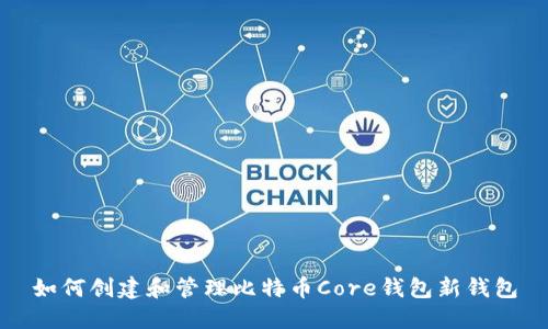 如何创建和管理比特币Core钱包新钱包