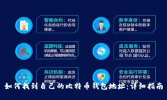 如何找到自己的比特币钱包地址：详细指南