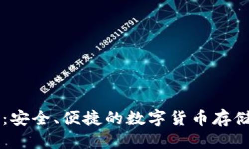 比特派钱包：安全、便捷的数字货币存储与管理平台