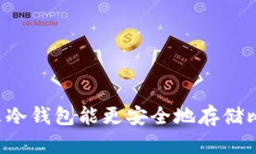 为什么冷钱包能更安全地存储比特币？