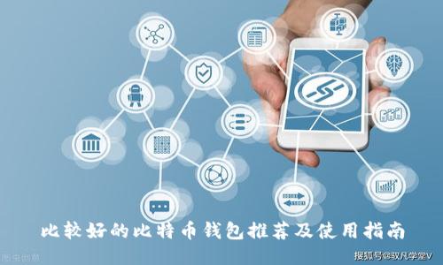 比较好的比特币钱包推荐及使用指南