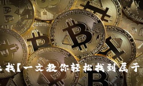 比特币钱包怎么找？一文教你轻松找到属于你的比特币钱包