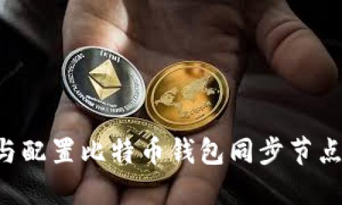 如何选择与配置比特币钱包同步节点：详细指南