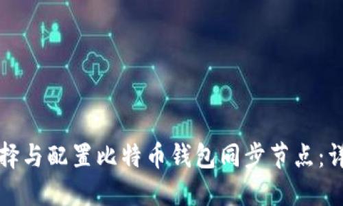 如何选择与配置比特币钱包同步节点：详细指南