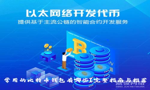 常用的比特币钱包有哪些？完整指南与推荐