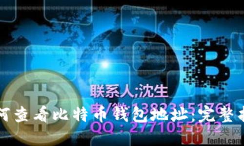 如何查看比特币钱包地址：完整指南