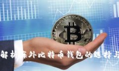 全面解析海外比特币钱包的选择与使用