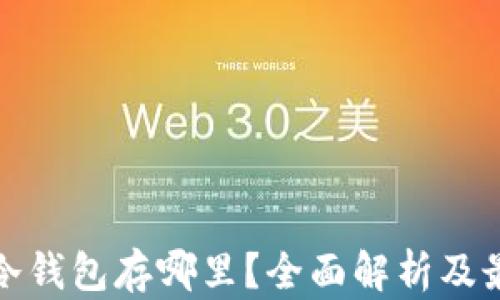 
比特币冷钱包存哪里？全面解析及最佳选择