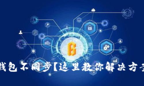 比特币钱包不同步？这里教你解决方案与技巧