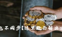 比特币钱包不同步？这里教你解决方案与技巧