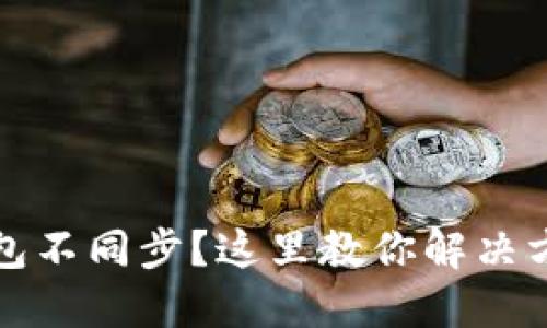 比特币钱包不同步？这里教你解决方案与技巧