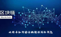 比特币如何安全地转移到冷钱包