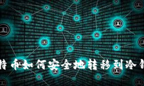 比特币如何安全地转移到冷钱包