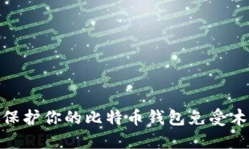 : 如何保护你的比特币钱包免受木马攻击