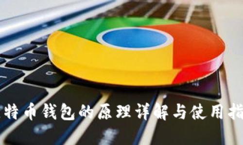 比特币钱包的原理详解与使用指南