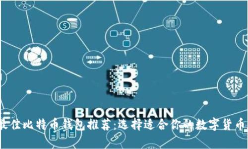 2023年最佳比特币钱包推荐：选择适合你的数字货币存储方案