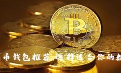 2023年最佳比特币钱包推荐：选择适合你的数字货