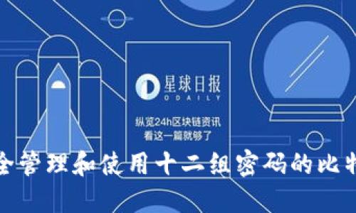 如何安全管理和使用十二组密码的比特币钱包