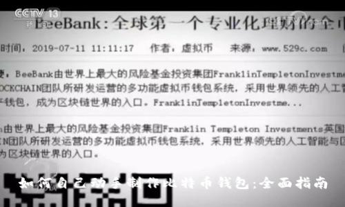 如何自己动手制作比特币钱包：全面指南