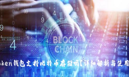 imToken钱包支持比特币存储吗？详细解析与使用指南