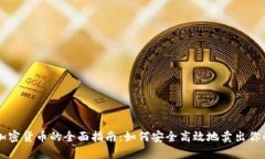 出售数字加密货币的全面指南：如何安全高效地