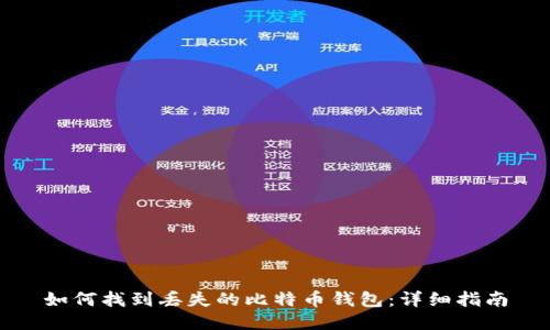 如何找到丢失的比特币钱包：详细指南