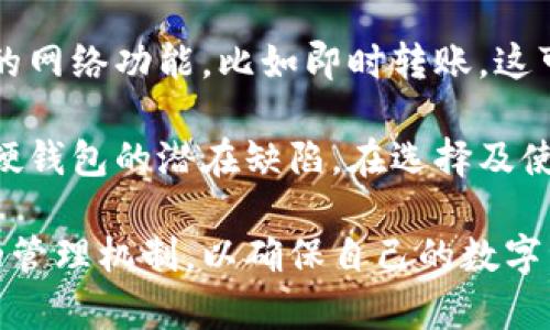   比特币硬钱包密钥详解：如何保护你的数字资产 / 

 guanjianci 比特币, 硬钱包, 密钥, 数字资产, 加密货币 /guanjianci 

比特币作为一种去中心化的数字货币，其安全性与密钥的保护息息相关。比特币硬钱包是一种被广泛推荐的存储比特币的方式，尤其是对那些希望长期持有或大量投资比特币的用户。在这篇文章中，我们将深入探讨比特币硬钱包密钥的概念、其重要性及如何保护自己的数字资产。

什么是比特币硬钱包密钥？

比特币硬钱包密钥是用于管理和交易比特币的一种核心信息。它主要分为两个部分：公钥和私钥。公钥是可以与其他用户分享的地址，类似于银行账户号码；而私钥则必须严格保密，它是控制你钱包内所有比特币的关键。

比特币硬钱包是将密钥存储在物理设备中，与互联网隔离，一定程度上降低了黑客攻击的风险。和在线钱包、软件钱包相比，硬钱包是相对安全的选择。大多数硬钱包会使用高级加密技术来保护私钥，确保黑客无法轻易访问你的比特币。

为什么比特币硬钱包密钥如此重要？

比特币硬钱包密钥的重要性可以从几个方面来看：

ul
    listrong资产安全/strong：私钥是访问和管理你的比特币的唯一凭证。如果私钥丢失或被盗，你将无法恢复你的数字资产。因此，私钥的安全性直接影响到你的资产是否安全。/li
    listrong交易管理/strong：通过私钥，你可以创建和签署交易，以迁移你的比特币到其他地址。如果没有私钥，即使是最有经验的用户也无法进行交易。/li
    listrong身份验证/strong：在比特币网络中，私钥用于身份验证和交易签名，确保只有拥有私钥的用户才能控制相关账户。/li
/ul

如何安全地管理比特币硬钱包密钥？

保护比特币硬钱包密钥涉及多个方面。下面是一些最佳实践，帮助用户更安全地管理其密钥：

ul
    listrong备份/strong：务必创建私钥的备份，并将其保存在安全的地方，例如防火的保险箱。备份可以防止在硬钱包丢失、损坏或失去访问权限的情况下，无法访问你的资产。/li
    listrong物理安全/strong：确保硬钱包和备份存储地点都受到物理保护。例如，避免将硬钱包留在易被访问的位置，确保防盗安全。/li
    listrong避免网络连接/strong：在处理比特币交易时，尽量使用离线设备。这将降低黑客通过网络攻击盗取私钥的风险。/li
    listrong使用强密码/strong：确保在硬钱包上设置强密码，并定期更改。这样即使有人物理访问了你的硬钱包，也无法轻易访问你的资产。/li
    listrong启用双因素认证/strong：如果硬钱包或任何相关服务支持双因素认证，这将为你的账户提供额外的保护层。/li
/ul

比特币硬钱包密钥的常见问题

h41. 如果我丢失了硬钱包，如何找回我的比特币？/h4

如果你丢失了硬钱包，但仍然有私钥的备份，你可以通过其他钱包软件或硬件设备导入该私钥，以恢复对比特币的访问。如果你没有备份，那么找回比特币几乎是不可能的，因为每个比特币地址的所有权都是通过私钥来证明的。

因此，定期备份私钥并妥善保管是极其重要的。建议使用纸质备份，并将其保存在安全的物理位置，有条件的情况下可以加密存储。此外，一些硬钱包提供种子短语功能，这是另一种恢复机制，可以帮助用户在设备丢失或损坏的情况下恢复访问。

h42. 硬钱包的安全性与软件钱包相比如何？/h4

硬钱包的安全性一般被认为高于软件钱包。硬钱包是离线存储设备，通常不会直接连接到互联网，这使其对网络攻击和黑客入侵有更高的抵御能力。而软件钱包则存储在在线设备上，相对更加暴露于黑客的攻击。

软件钱包虽然使用方便，但由于其在线特性，极易成为网络攻击的目标。从多年来的加密货币丢失事件来看，软件钱包用户更容易遭遇攻击和风险。因此，对于大额投资或长期持有比特币的用户，强烈建议使用硬钱包，以确保资产的安全性。

h43. 如何选择合适的比特币硬钱包？/h4

选择合适的比特币硬钱包时，有几个因素需要考虑：

ul
    listrong安全性/strong：选择市场上知名度高、评价良好的硬钱包品牌。品牌通常意味着更好的安全措施和用户支持。/li
    listrong用户界面/strong：对初学者来说，用户界面友好的硬钱包更加容易使用。不少钱包会提供简单明了的指南。/li
    listrong兼容性/strong：确保所选硬钱包支持你可能使用的多种加密货币，以便于统一管理你的资产。/li
    listrong价格/strong：不同硬钱包的价格差异较大，找到适合自己预算并足够安全的硬钱包很重要。/li
/ul

此时，可以根据评测和用户反馈进行选择。同时要确认硬钱包能否提供定期的安全更新，以应对新的安全威胁。

h44. 硬钱包的使用限制有哪些？/h4

使用硬钱包虽然安全，但也存在一些限制。首先，硬钱包通常不如软件钱包方便，某些操作需要将硬钱包连接到计算机或手机才能完成，这可能导致用户在交易时不够灵活。

其次，硬钱包在某些方面的兼容性可能会受限，特别是与新兴的加密货币或最新技术的支持。此外，许多硬钱包也不支持一定的网络功能，比如即时转账，这可能会影响到一些需要快速反应的交易策略。

最后，硬钱包可能会面临物理损坏、盗窃等风险。尽管我们可以通过备份和安全措施来降低这些风险，但仍然需要清楚意识到硬钱包的潜在缺陷。在选择及使用硬钱包时，结合自己的需求和使用习惯是非常重要的。

通过上述分析，对于比特币硬钱包密钥的保管与管理，用户不仅需要有正确的认知，也应该在实际操作中逐步建立一套安全的管理机制，以确保自己的数字资产不被盗取或丢失。