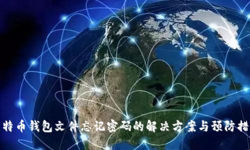 比特币钱包文件忘记密码的解决方案与预防措施