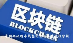 早期的比特币钱包文件及其重要性分析