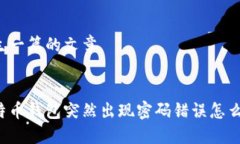 产生一篇的文章比特币钱包突然出现密码错误怎