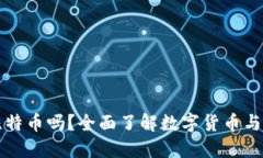 QQ钱包支持比特币吗？全面了解数字货币与QQ钱包