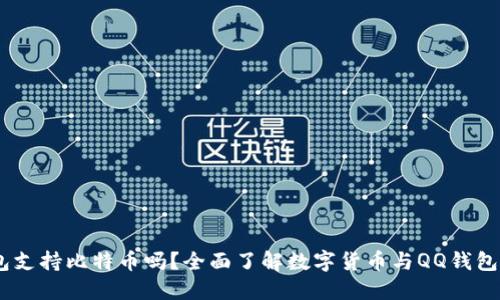 QQ钱包支持比特币吗？全面了解数字货币与QQ钱包的关系