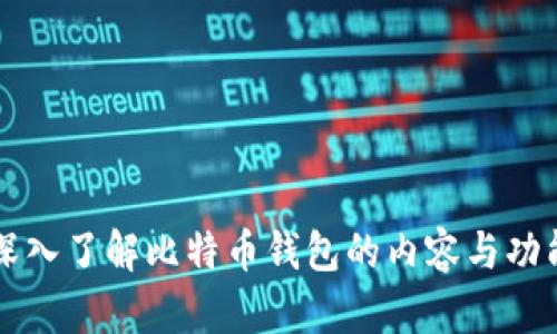 深入了解比特币钱包的内容与功能