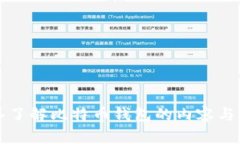 深入了解比特币钱包的内容与功能