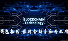 : 比特币钱包推荐：最适合新手和专业用户的选择