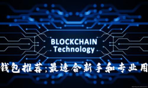 : 比特币钱包推荐：最适合新手和专业用户的选择
