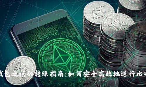 比特币钱包之间的转账指南：如何安全高效地进行比特币转账