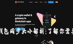 比特币核心钱包同步大小解析：了解你需要知道