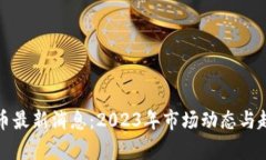 加密货币最新消息：2023年市场动态与趋势分析