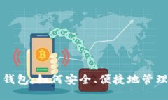 比特币中国网钱包：如何安全、便捷地管理你的