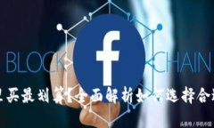比特币钱包哪里买最划算？全面解析如何选择合
