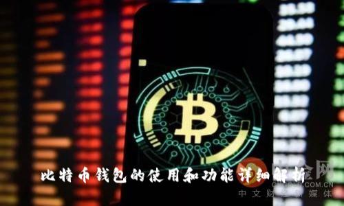 比特币钱包的使用和功能详细解析