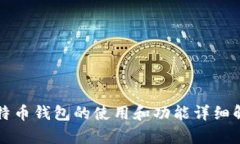比特币钱包的使用和功能详细解析
