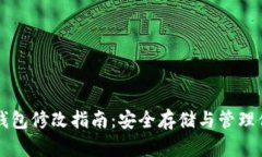 比特币离线钱包修改指南：安全存储与管理你的